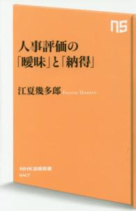 人事評価の「曖昧」と「納得」 NHK出版新書