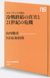 ゴルバチョフが語る冷戦終結の真実と21世紀の危機 NHK出版新書