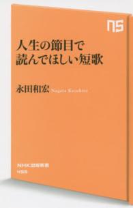 人生の節目で読んでほしい短歌 NHK出版新書