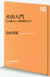 火山入門 日本誕生から破局噴火まで NHK出版新書 ; 461