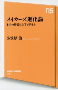 メイカーズ進化論 本当の勝者はIoTで決まる NHK出版新書