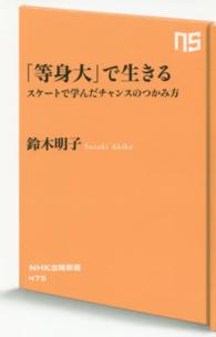 「等身大」で生きる スケートで学んだチャンスのつかみ方 NHK出版新書 ; 475