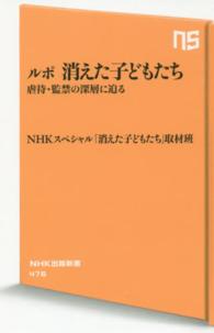 ルポ消えた子どもたち 虐待・監禁の深層に迫る NHK出版新書