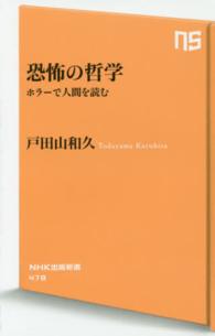 恐怖の哲学 ﾎﾗｰで人間を読む NHK出版新書 ; 478