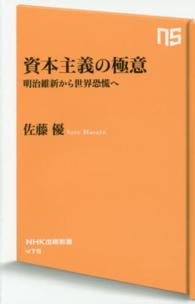 資本主義の極意 明治維新から世界恐慌へ NHK出版新書