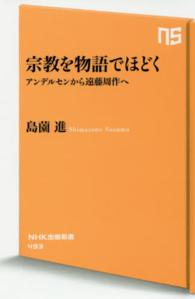 宗教を物語でほどく アンデルセンから遠藤周作へ NHK出版新書