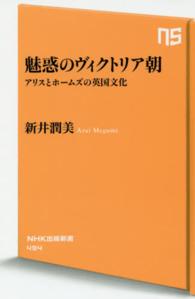 魅惑のヴィクトリア朝 アリスとホームズの英国文化 NHK出版新書