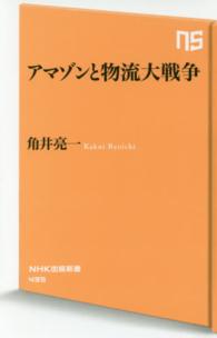 アマゾンと物流大戦争 NHK出版新書 ; 495