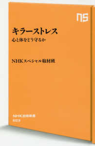 キラーストレス 心と体をどう守るか NHK出版新書 ; 503