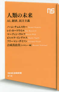人類の未来 AI、経済、民主主義 NHK出版新書
