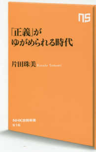 「正義」がゆがめられる時代 NHK出版新書
