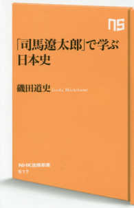 「司馬遼太郎」で学ぶ日本史 NHK出版新書