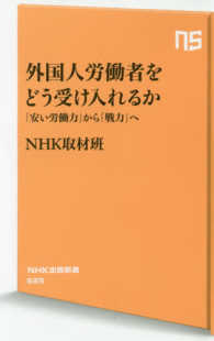 外国人労働者をどう受け入れるか 「安い労働力」から「戦力」へ NHK出版新書