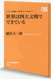 世界は四大文明でできている NHK出版新書