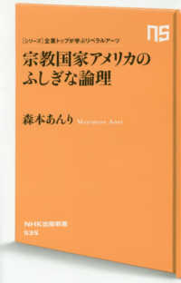 宗教国家アメリカのふしぎな論理 NHK出版新書