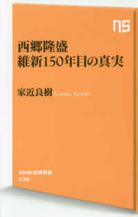 西郷隆盛維新150年目の真実 NHK出版新書
