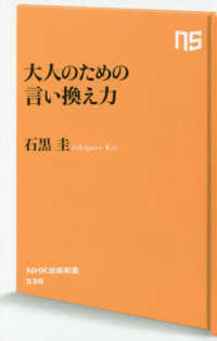 大人のための言い換え力 NHK出版新書