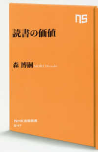 読書の価値 NHK出版新書 ; 547