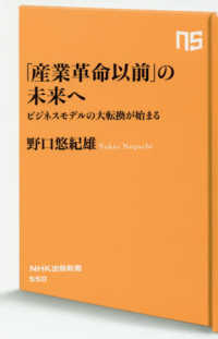 「産業革命以前」の未来へ ビジネスモデルの大転換が始まる NHK出版新書 ; 550