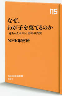 なぜ、わが子を棄てるのか 「赤ちゃんポスト」10年の真実 NHK出版新書