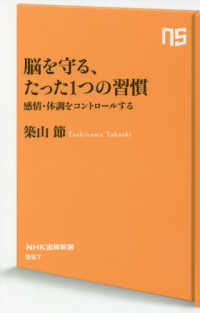 脳を守る、たった1つの習慣 感情・体調をコントロールする NHK出版新書 ; 557