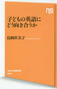 子どもの英語にどう向き合うか NHK出版新書