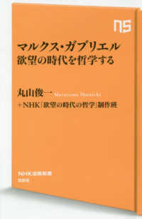 マルクス・ガブリエル欲望の時代を哲学する NHK出版新書