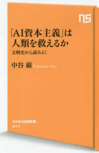 「AI資本主義」は人類を救えるか 文明史から読みとく NHK出版新書