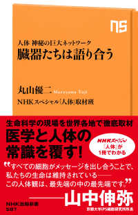 臓器たちは語り合う 人体神秘の巨大ネットワーク NHK出版新書