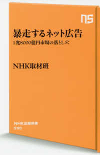 暴走するネット広告 1兆8000億円市場の落とし穴 NHK出版新書