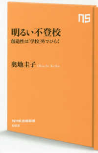 明るい不登校 創造性は「学校」外でひらく NHK出版新書