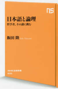 日本語と論理 哲学者、その謎に挑む NHK出版新書