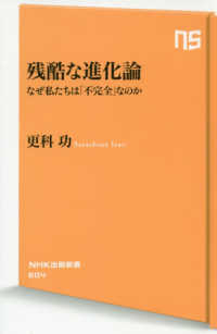残酷な進化論 なぜ私たちは「不完全」なのか