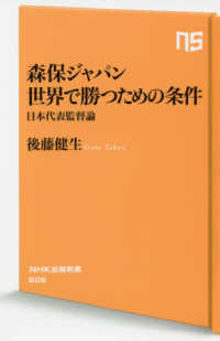 森保ジャパン世界で勝つための条件 日本代表監督論 NHK出版新書 ; 606