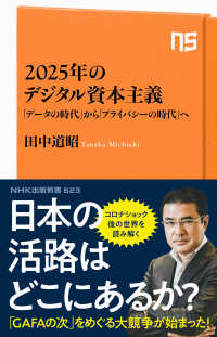 2025年のデジタル資本主義 「データの時代」から「プライバシーの時代」へ NHK出版新書