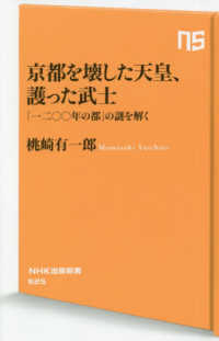 京都を壊した天皇、護った武士 「一二〇〇年の都」の謎を解く NHK出版新書