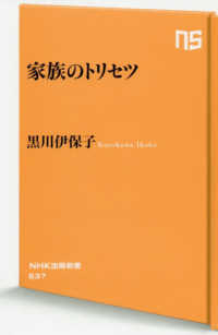 家族のﾄﾘｾﾂ NHK出版新書 ; 637