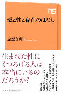 愛と性と存在のはなし NHK出版新書