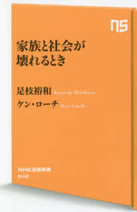 家族と社会が壊れるとき NHK出版新書 ; 642