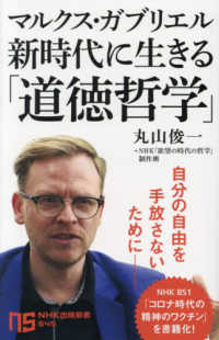 マルクス・ガブリエル新時代に生きる「道徳哲学」 （ＮＨＫ出版新書 ; ６４５）