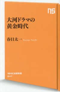 大河ドラマの黄金時代 NHK出版新書 ; 647