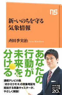 新・いのちを守る気象情報 NHK出版新書 ; 654