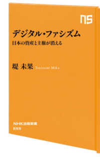 デジタル・ファシズム 日本の資産と主権が消える NHK出版新書