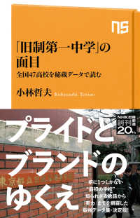 「旧制第一中学」の面目 全国47高校を秘蔵データで読む NHK出版新書 ; 669