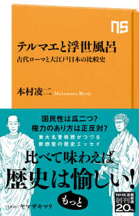 テルマエと浮世風呂 古代ローマと大江戸日本の比較史 NHK出版新書 ; 671