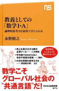 教養としての「数学I・A」 論理的思考力を最短で手に入れる NHK出版新書