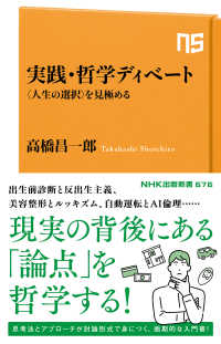 実践・哲学ディベート 〈人生の選択〉を見極める NHK出版新書