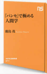 『パンセ』で極める人間学 NHK出版新書 ; 677
