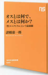 オスとは何で、メスとは何か? 「性スペクトラム」という最前線 NHK出版新書