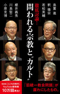 徹底討論!問われる宗教と"カルト" NHK出版新書